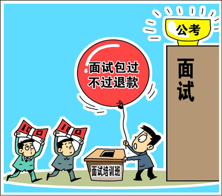 天價公考面試培訓班靠譜？　學生花錢買“心安”