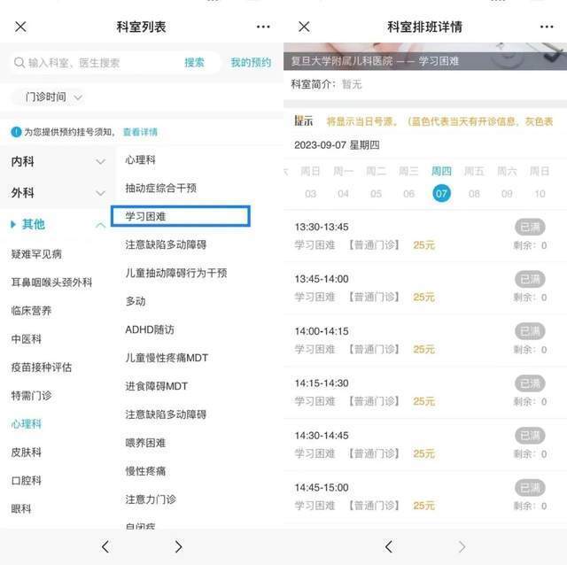 復旦大學附屬兒科醫院“學習困難”門診顯示未來四周號源均已約滿。