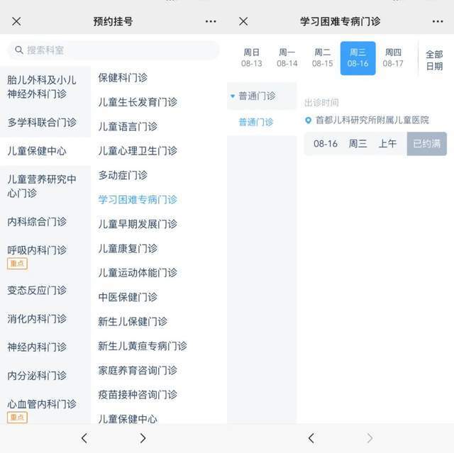 首都兒科研究所附屬兒童醫院“學習困難”專病門診顯示下周三(16日)號源已約滿。